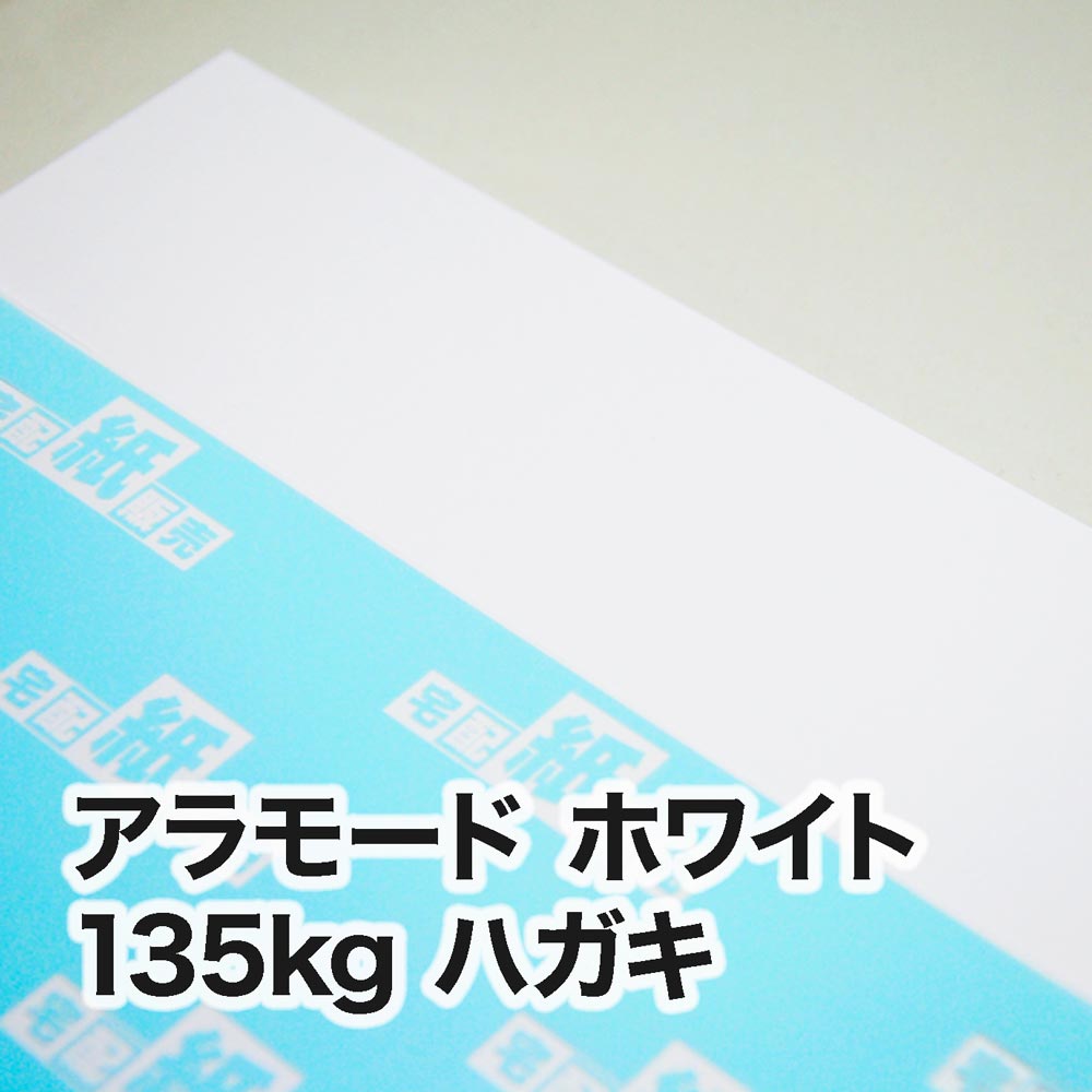 アラモード ホワイト・135kg　ハガキ（100×148mm）