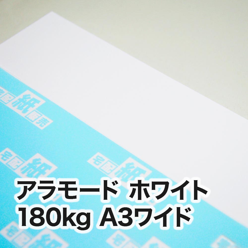 アラモード ホワイト・180kg　A3ワイド（302×430mm）
