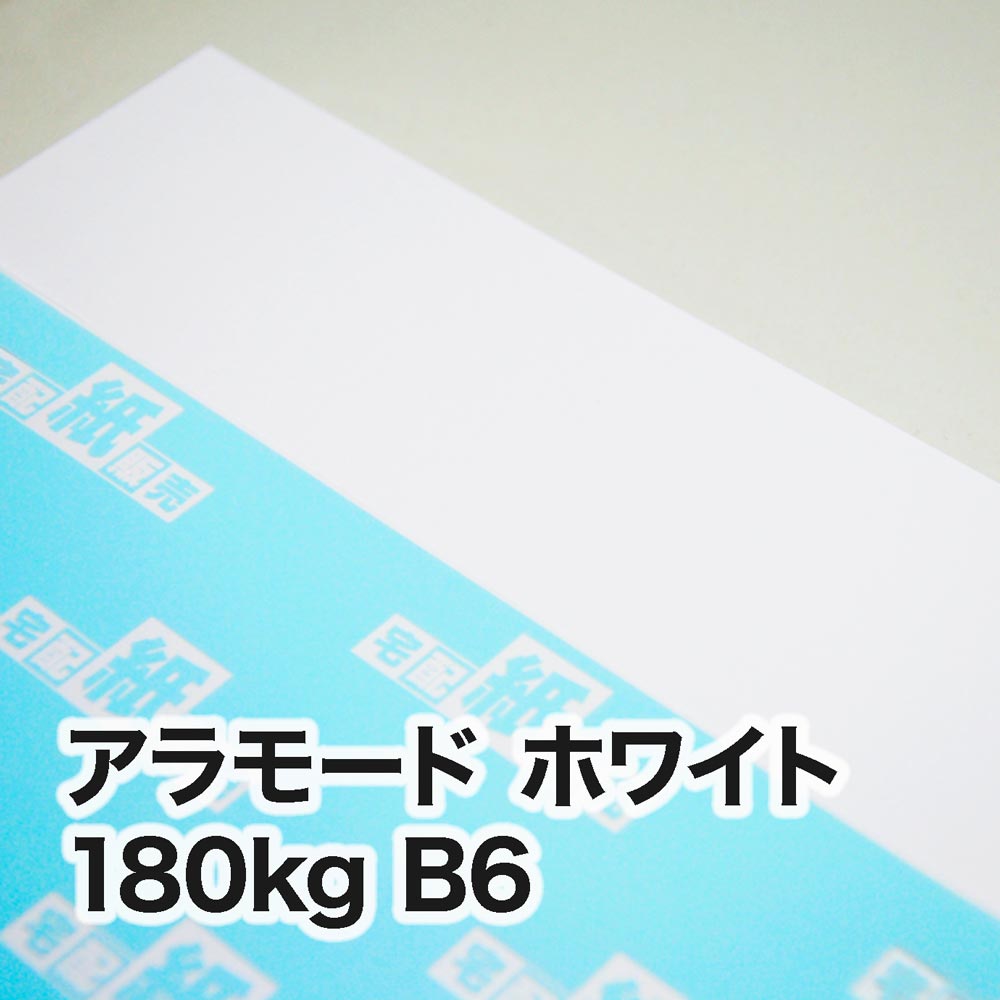 アラモード ホワイト・180kg　B6（128×182mm）