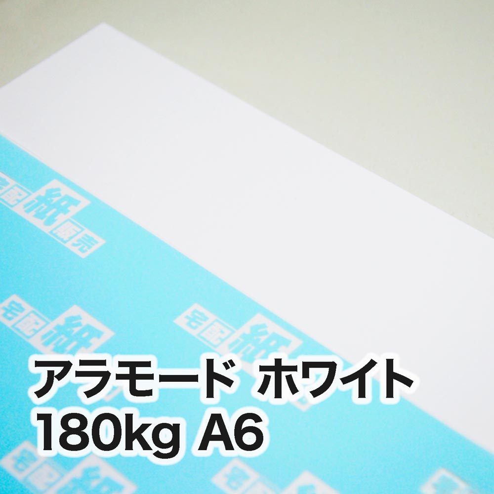 アラモード ホワイト・180kg　A6（105×148mm）