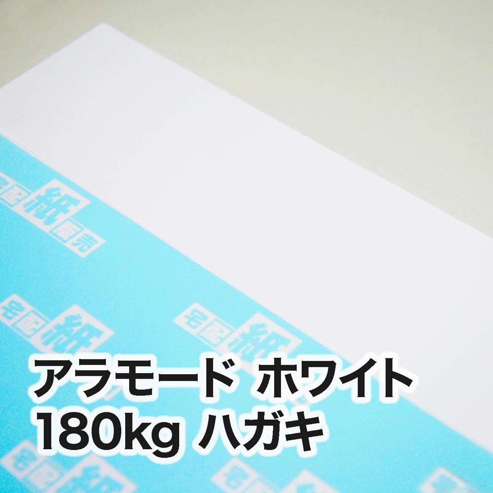 アラモード ホワイト・180kg　ハガキ（100×148mm）