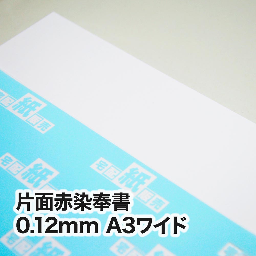 片面赤染奉書・0.12mm　A3ワイド（302×430mm）