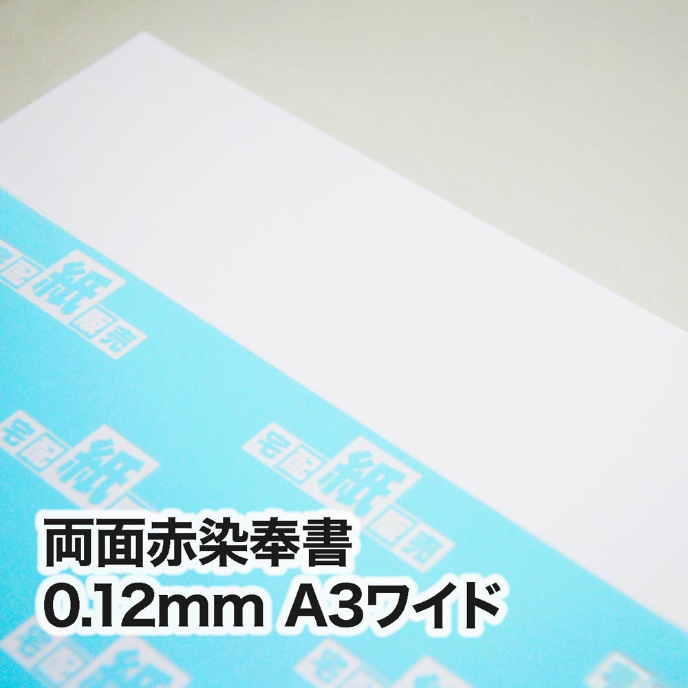 両面赤染奉書・0.12mm　A3ワイド（302×430mm）