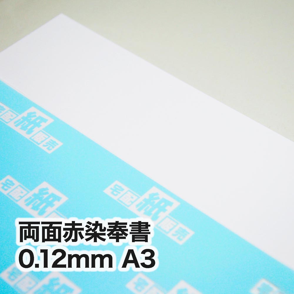 両面赤染奉書・0.12mm　A3（297×420mm）