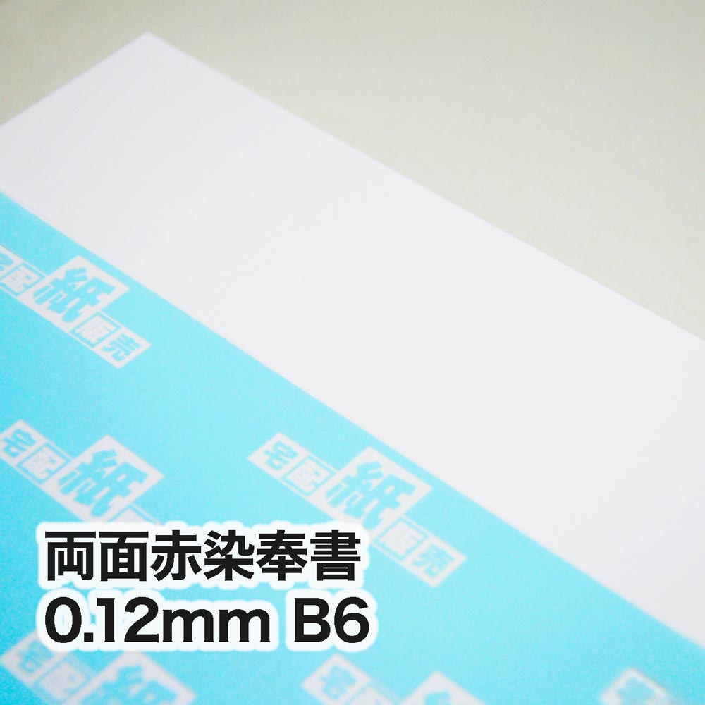 両面赤染奉書・0.12mm　B6（128×182mm）