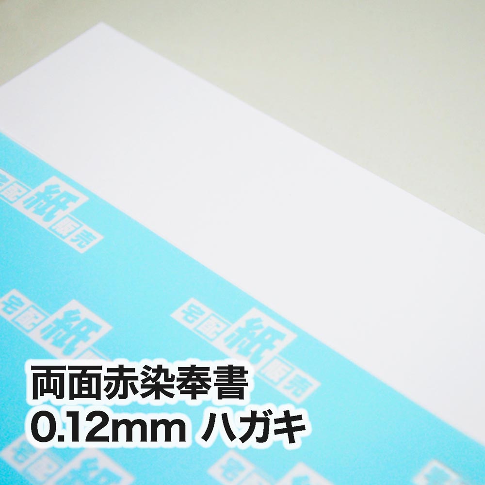 両面赤染奉書・0.12mm　ハガキ（100×148mm）