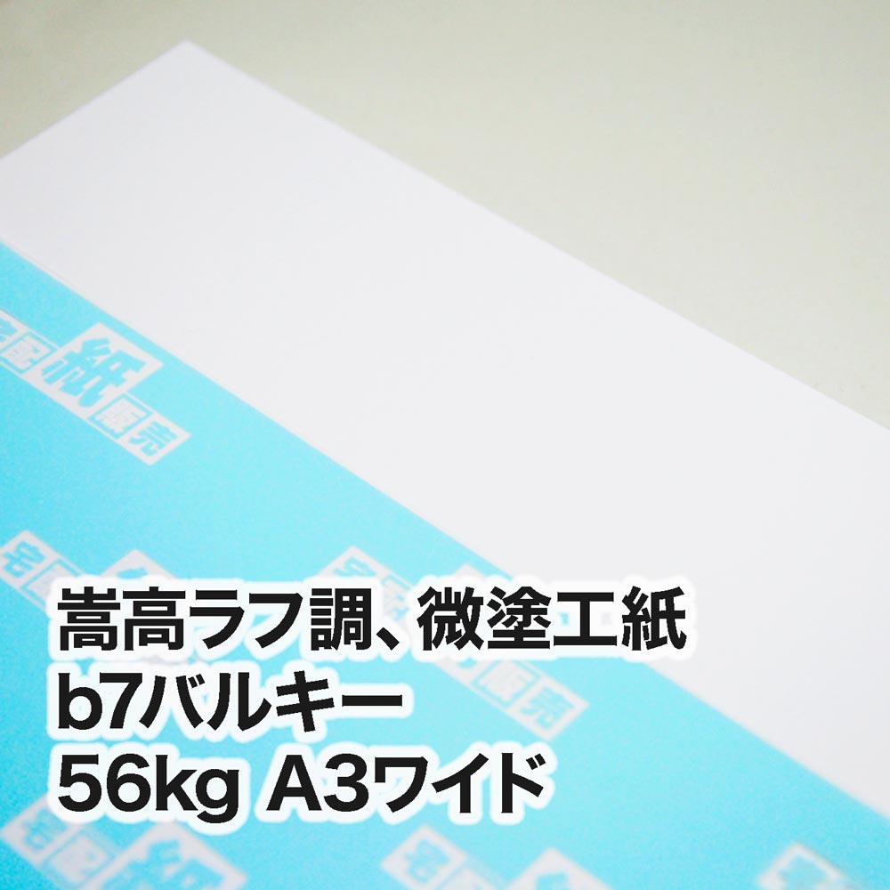 b7バルキー・56kg　A3ワイド（302×430mm）