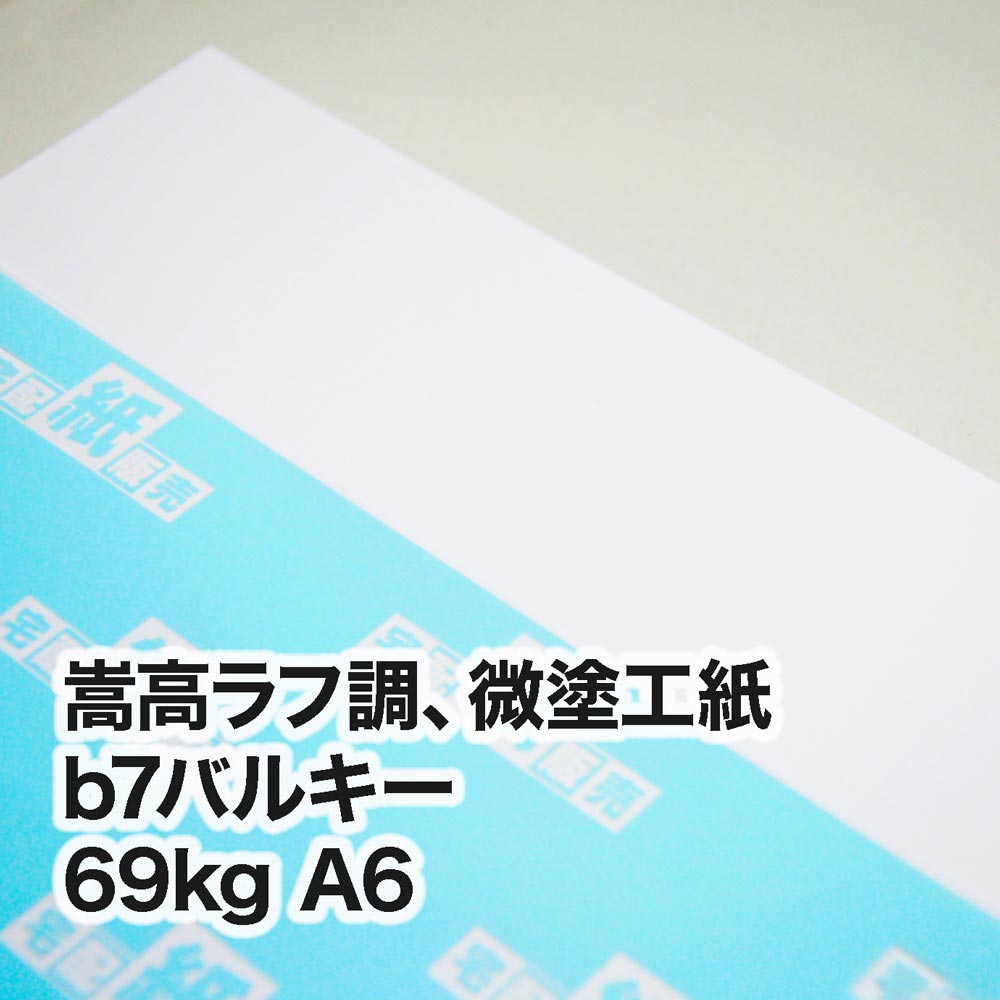 b7バルキー・69kg　A6（105×148mm）