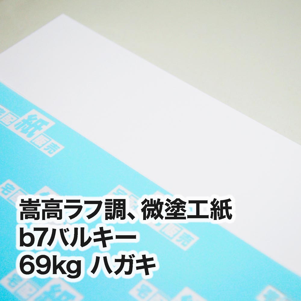 b7バルキー・69kg　ハガキ（100×148mm）