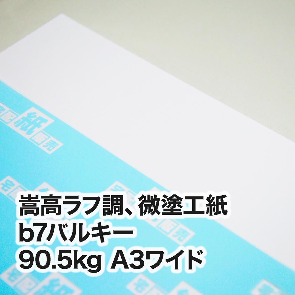 b7バルキー・90.5kg　A3ワイド（302×430mm）