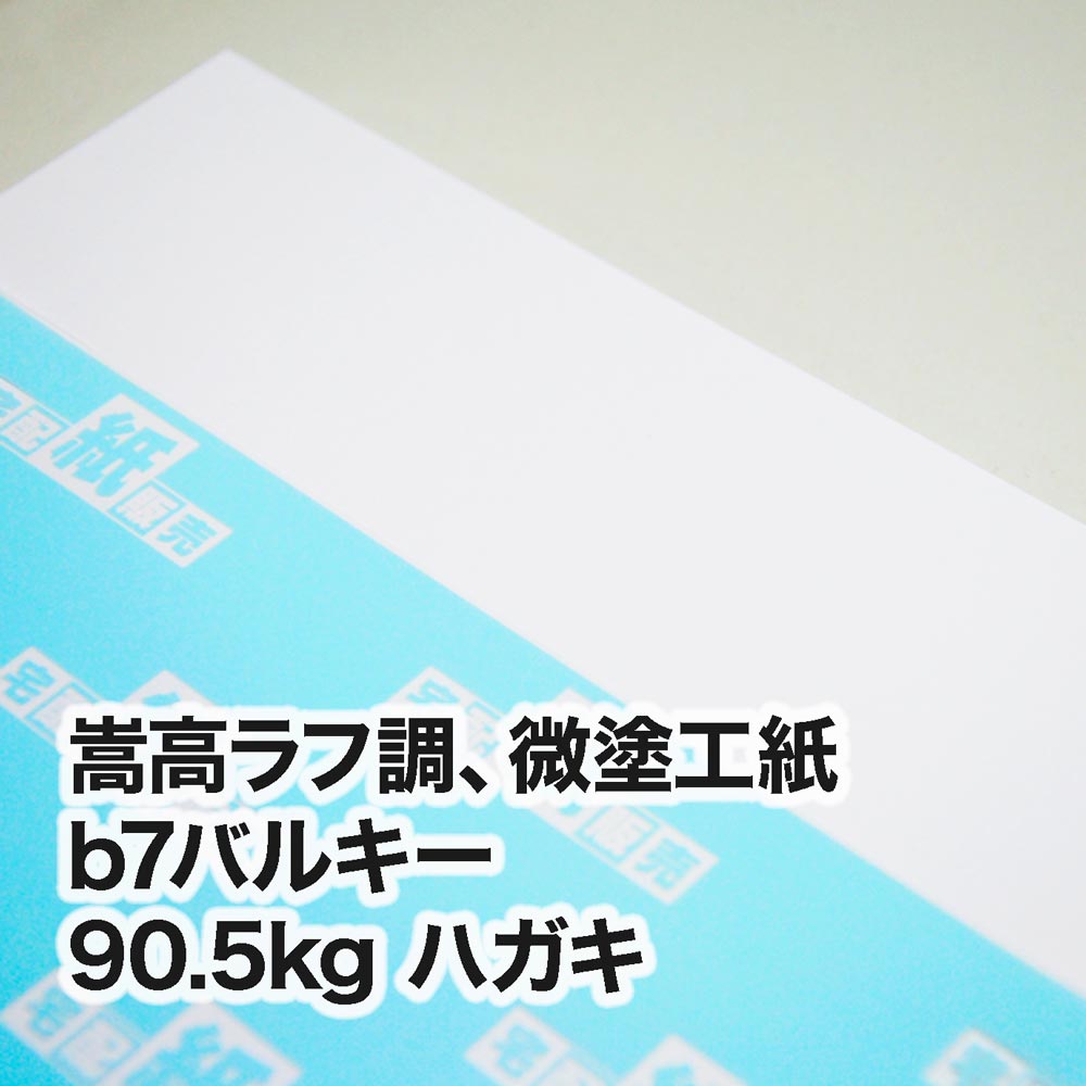 b7バルキー・90.5kg　ハガキ（100×148mm）