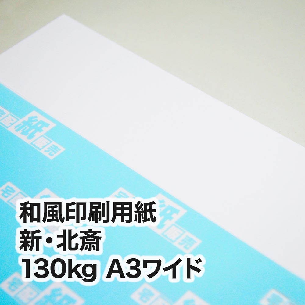 新・北斎・130kg　A3ワイド（302×430mm）
