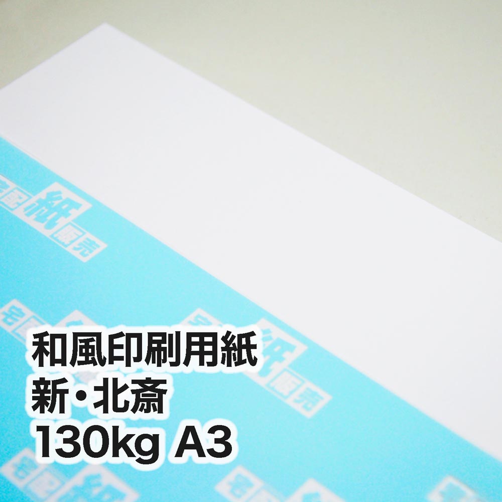 新・北斎・130kg　A3（297×420mm）