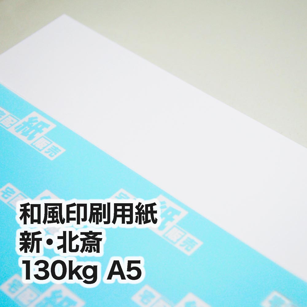 新・北斎・130kg　A5（148×210mm）