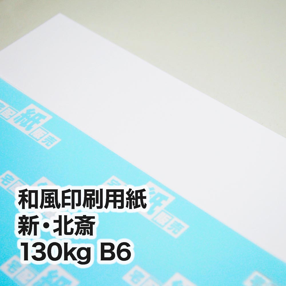 新・北斎・130kg　B6（128×182mm）