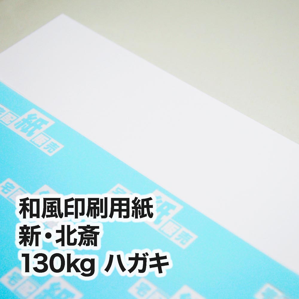 新・北斎・130kg　ハガキ（100×148mm）