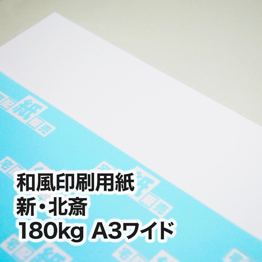 新・北斎・180kg　A3ワイド（302×430mm）