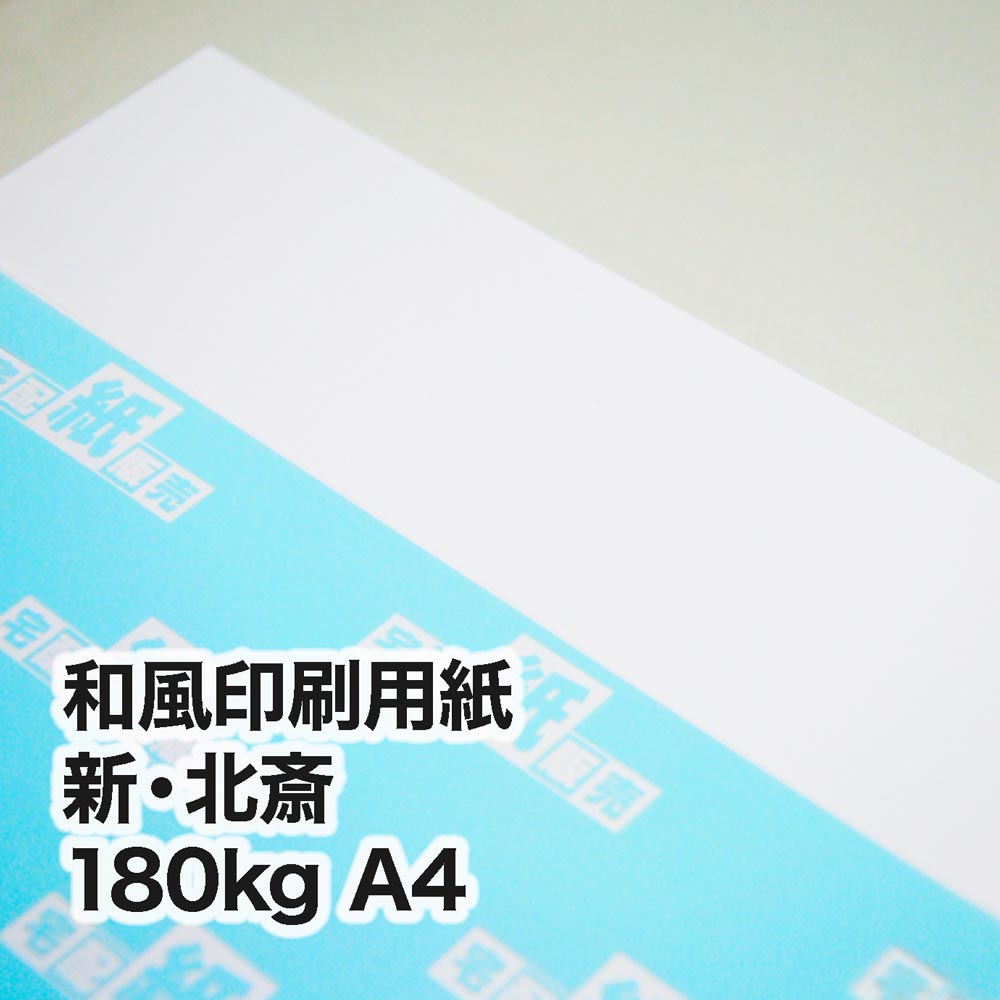 新・北斎・180kg　A4（210×297mm）