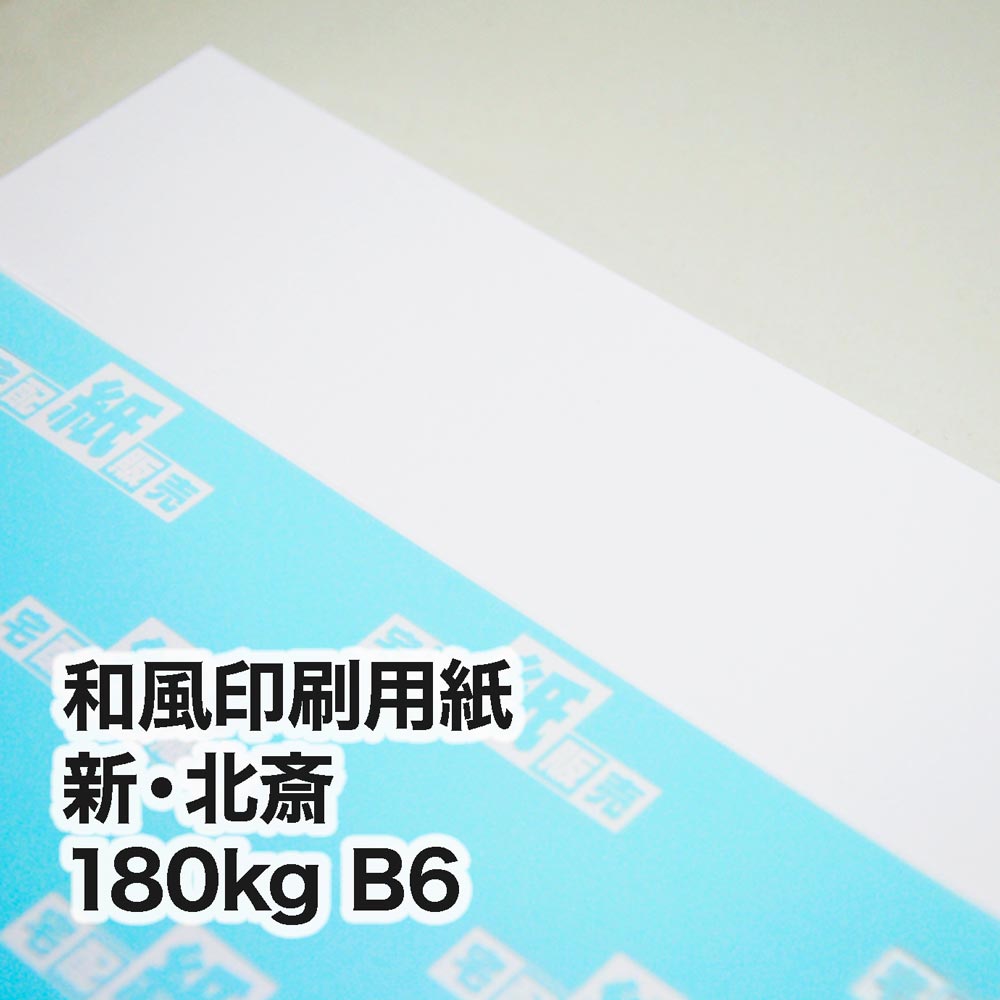 新・北斎・180kg　B6（128×182mm）