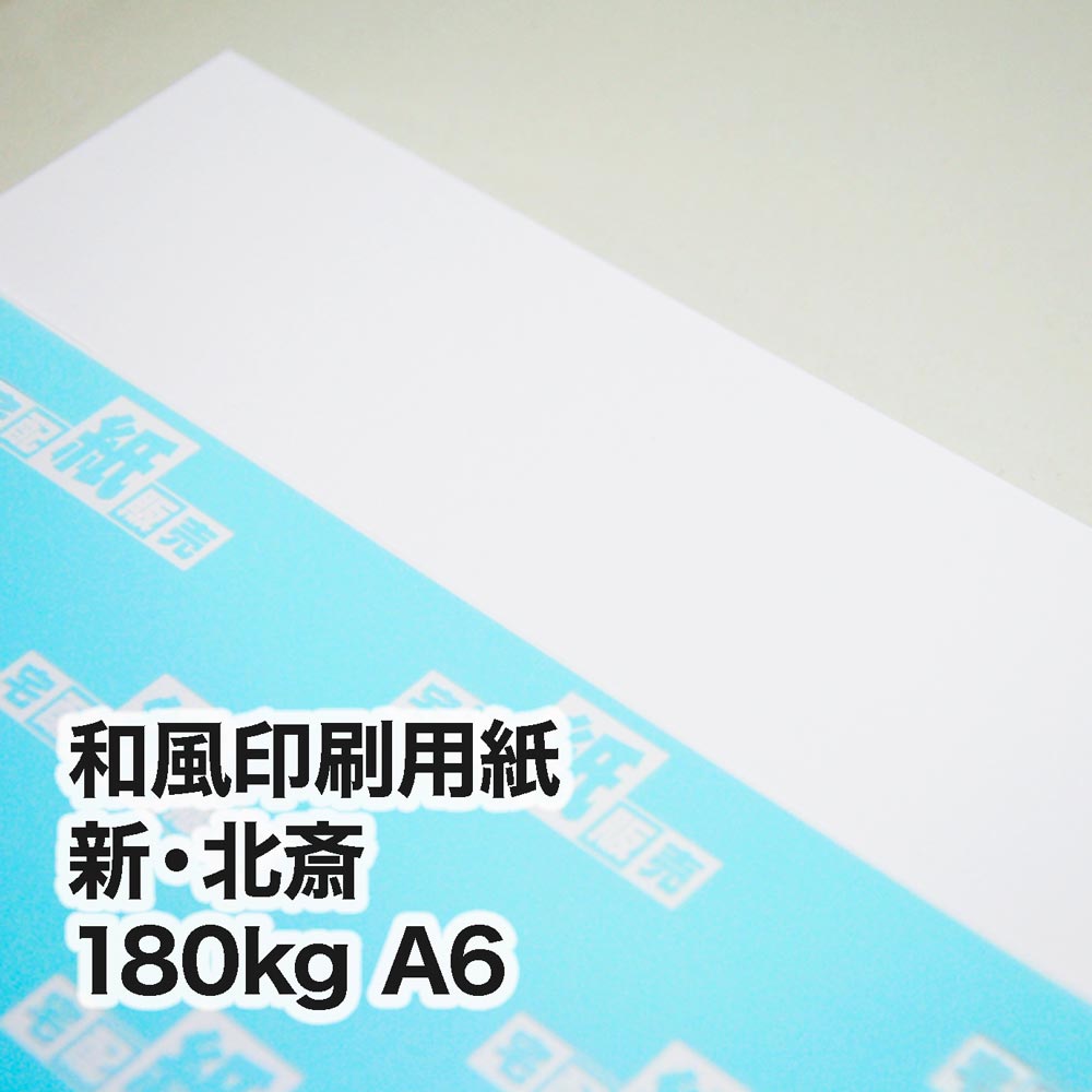 新・北斎・180kg　A6（105×148mm）