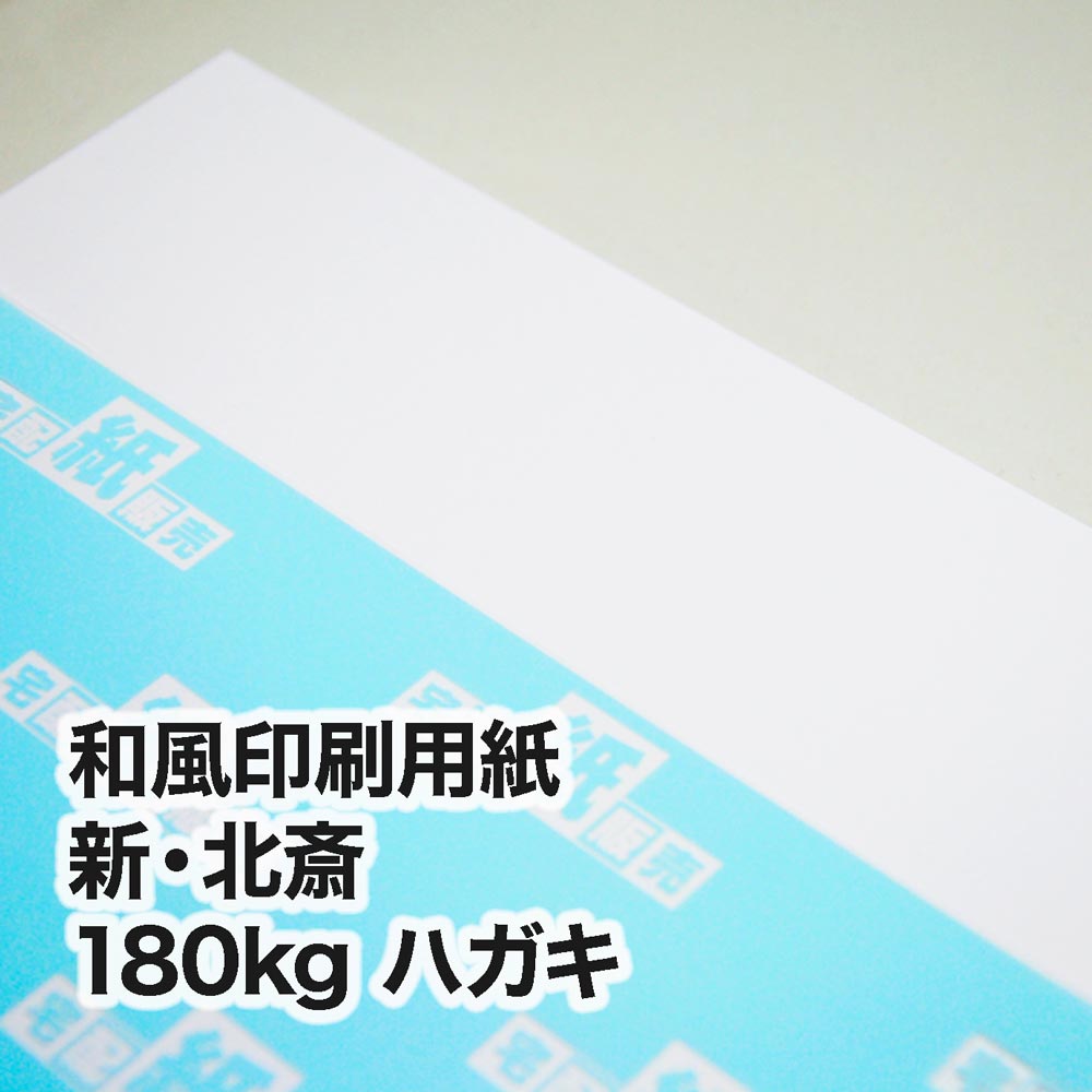 新・北斎・180kg　ハガキ（100×148mm）