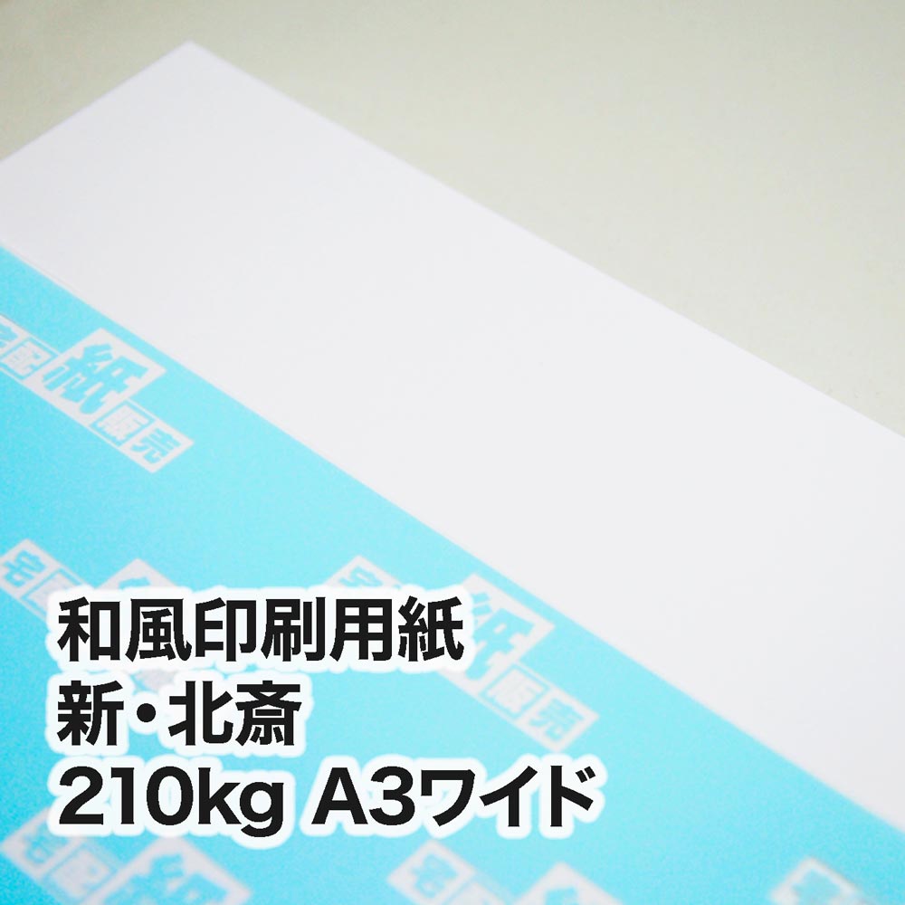 新・北斎・210kg　A3ワイド（302×430mm）