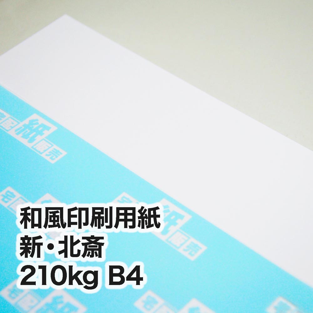新・北斎・210kg　B4（257×364mm）