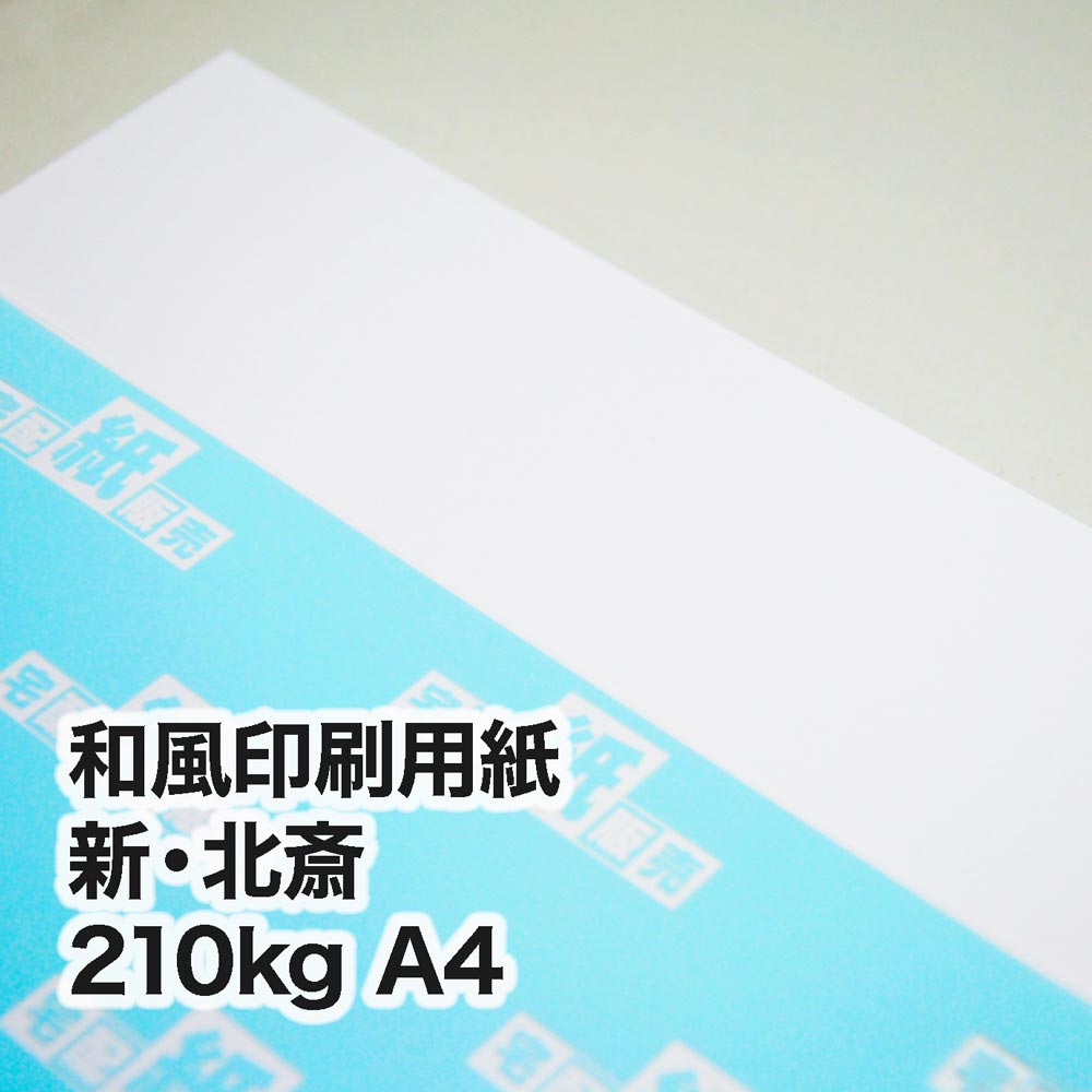 新・北斎・210kg　A4（210×297mm）