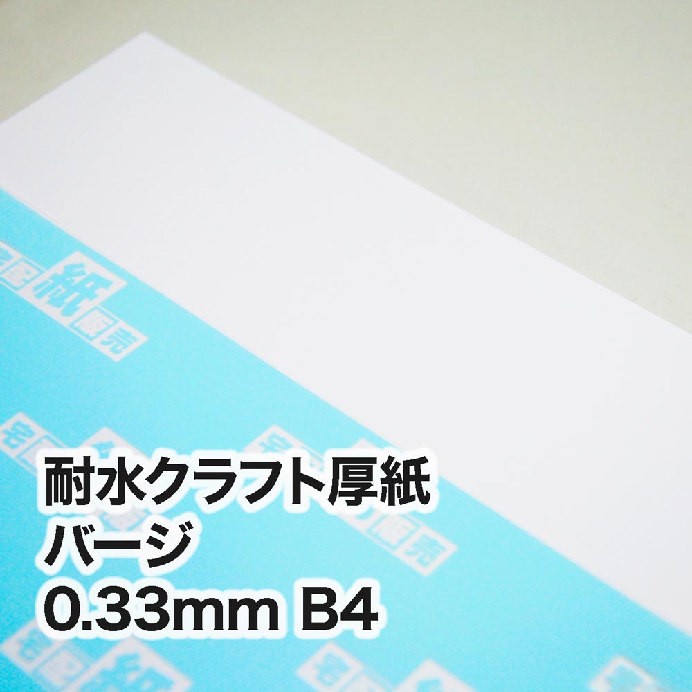 耐水クラフト厚紙「バージ」・0.33mm　B4（257×364mm）