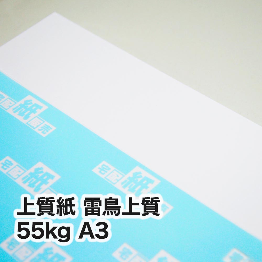 上質紙 雷鳥上質・55kg　A3（297×420mm）