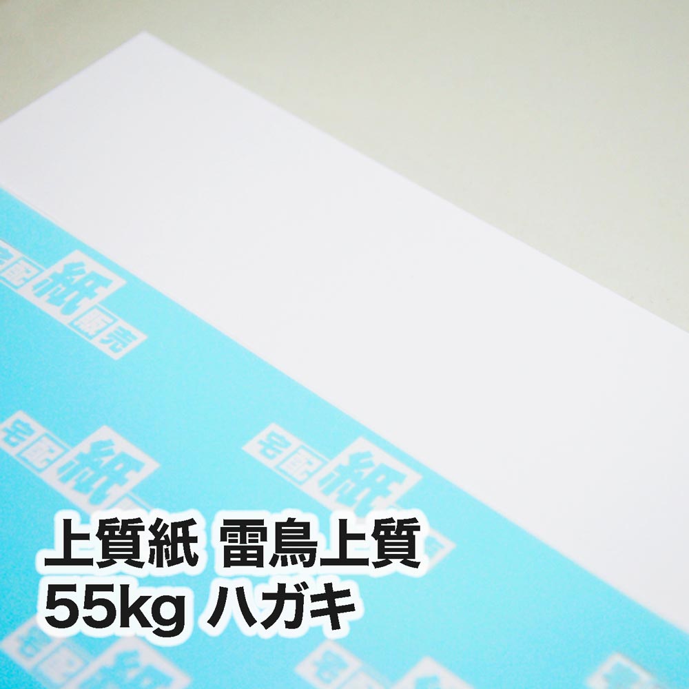 上質紙 雷鳥上質・55kg　ハガキ（100×148mm）