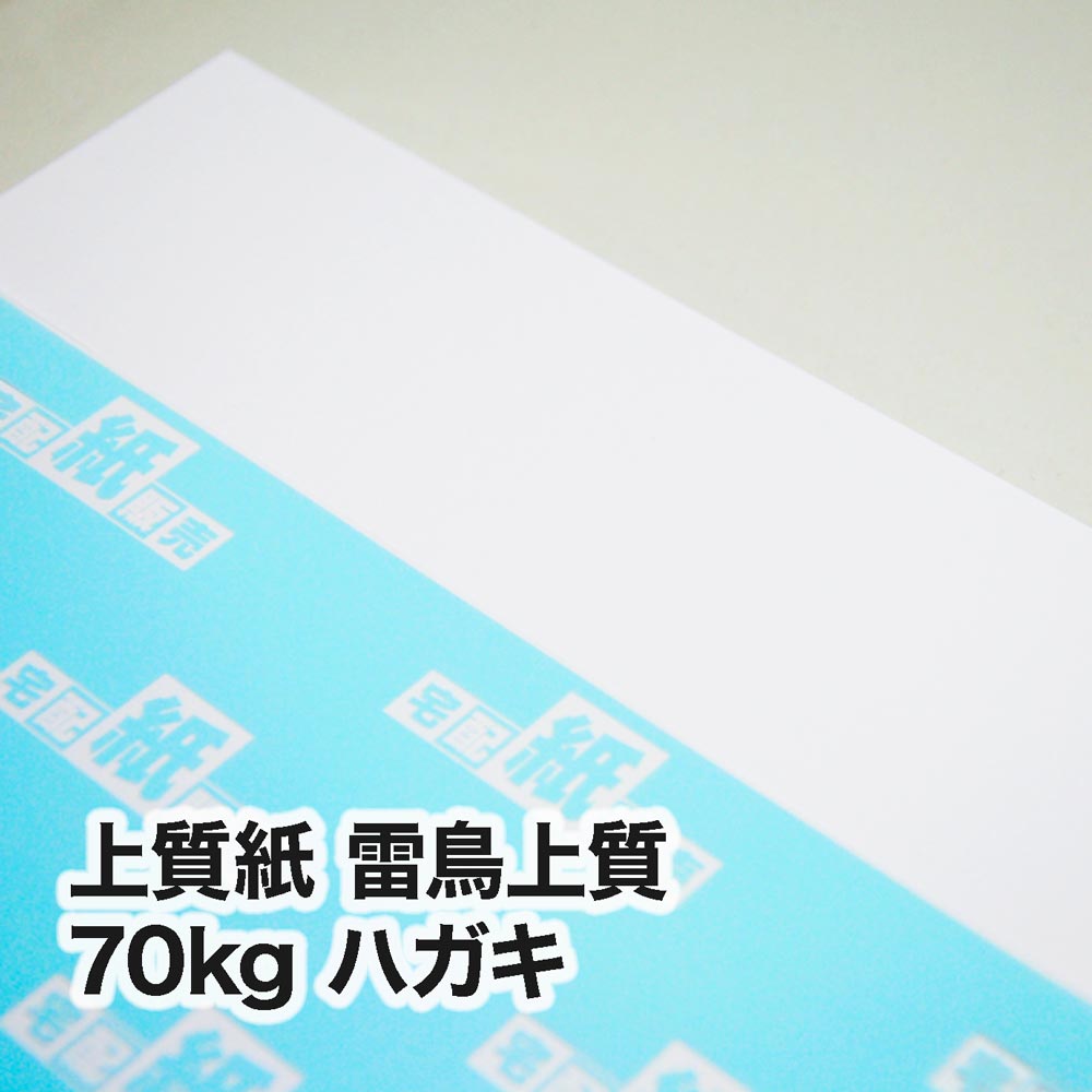 上質紙 雷鳥上質・70kg　ハガキ（100×148mm）
