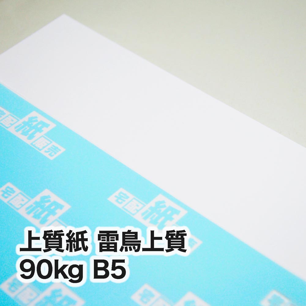 上質紙 雷鳥上質・90kg　B5（182×257mm）