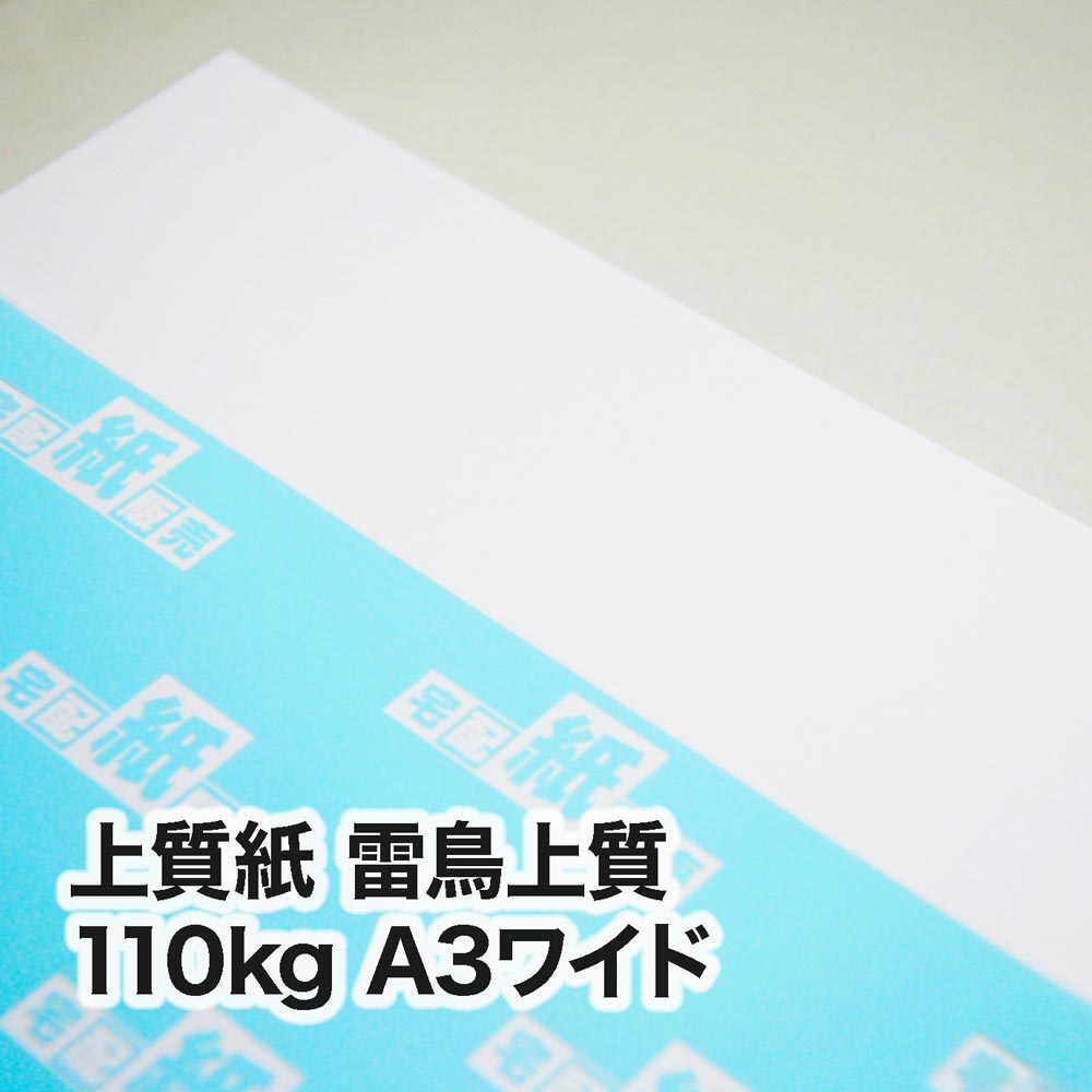 上質紙 雷鳥上質・110kg　A3ワイド（302×430mm）