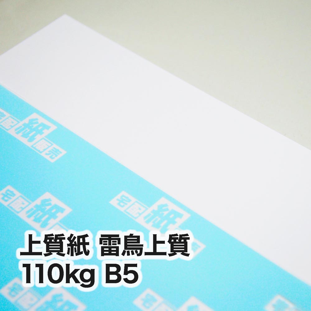 上質紙 雷鳥上質・110kg　B5（182×257mm）