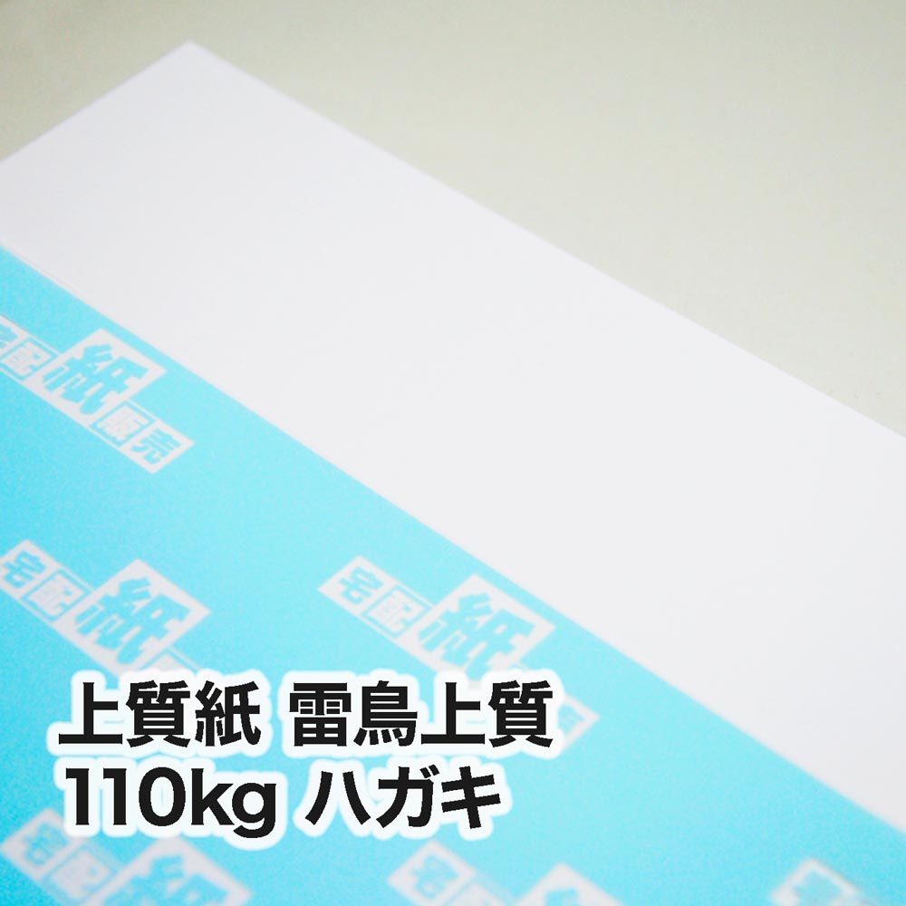 上質紙 雷鳥上質・110kg　ハガキ（100×148mm）