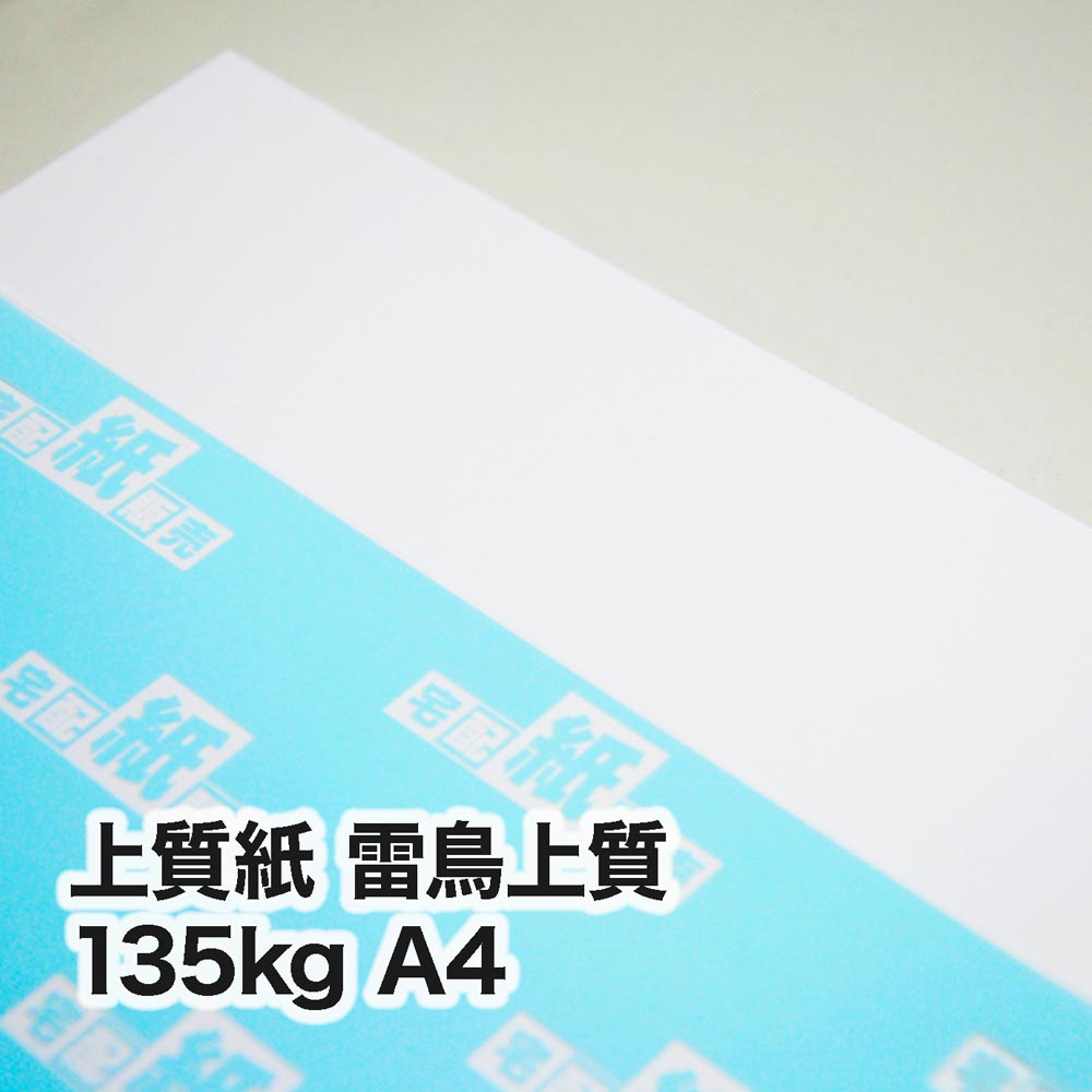 上質紙 雷鳥上質・135kg　A4（210×297mm）
