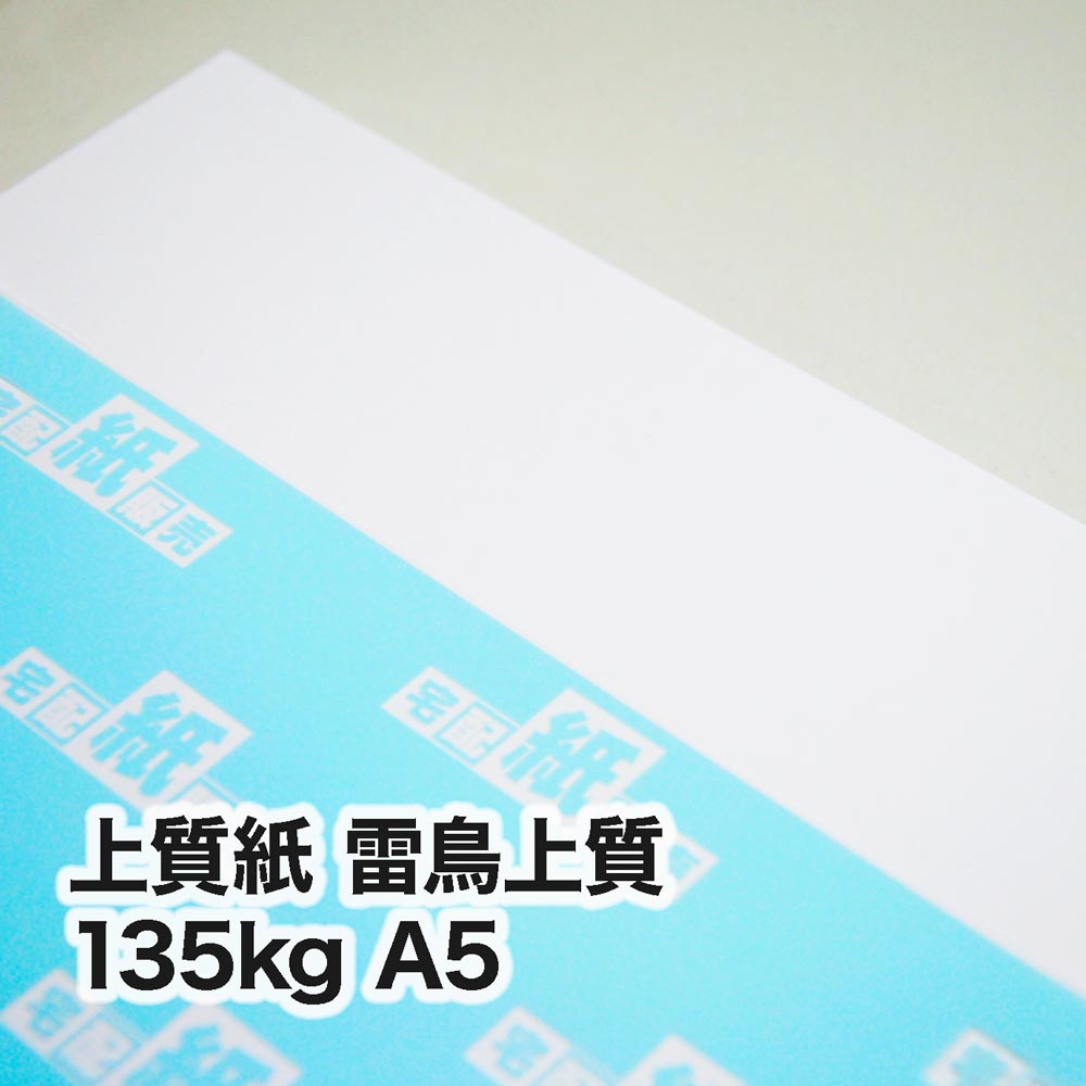 上質紙 雷鳥上質・135kg　A5（148×210mm）