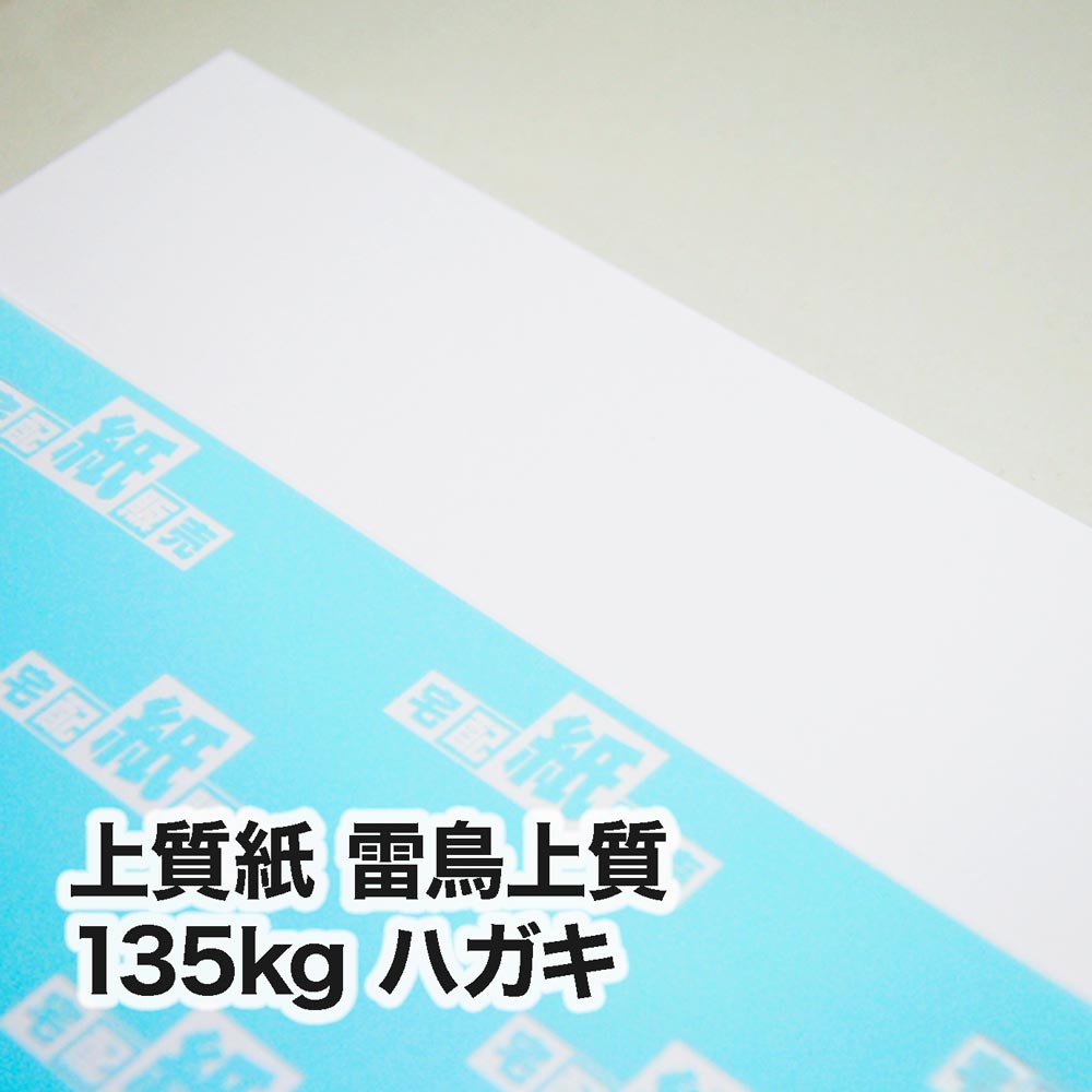 上質紙 雷鳥上質・135kg　ハガキ（100×148mm）
