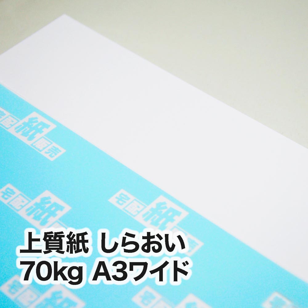 上質紙 しらおい・70kg　A3ワイド（302×430mm）