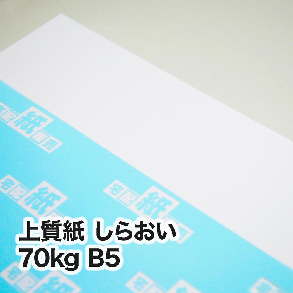 上質紙 しらおい・70kg　B5（182×257mm）