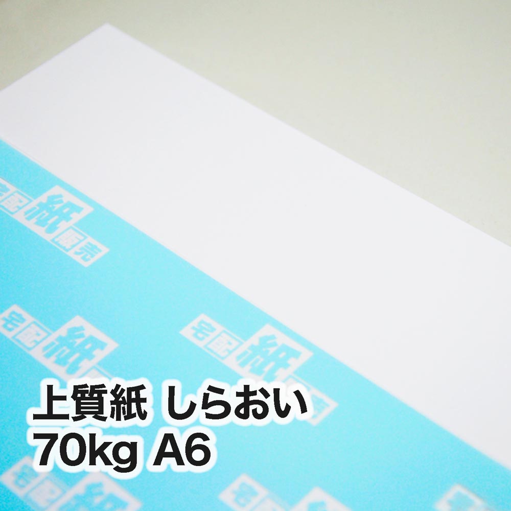 上質紙 しらおい・70kg　A6（105×148mm）