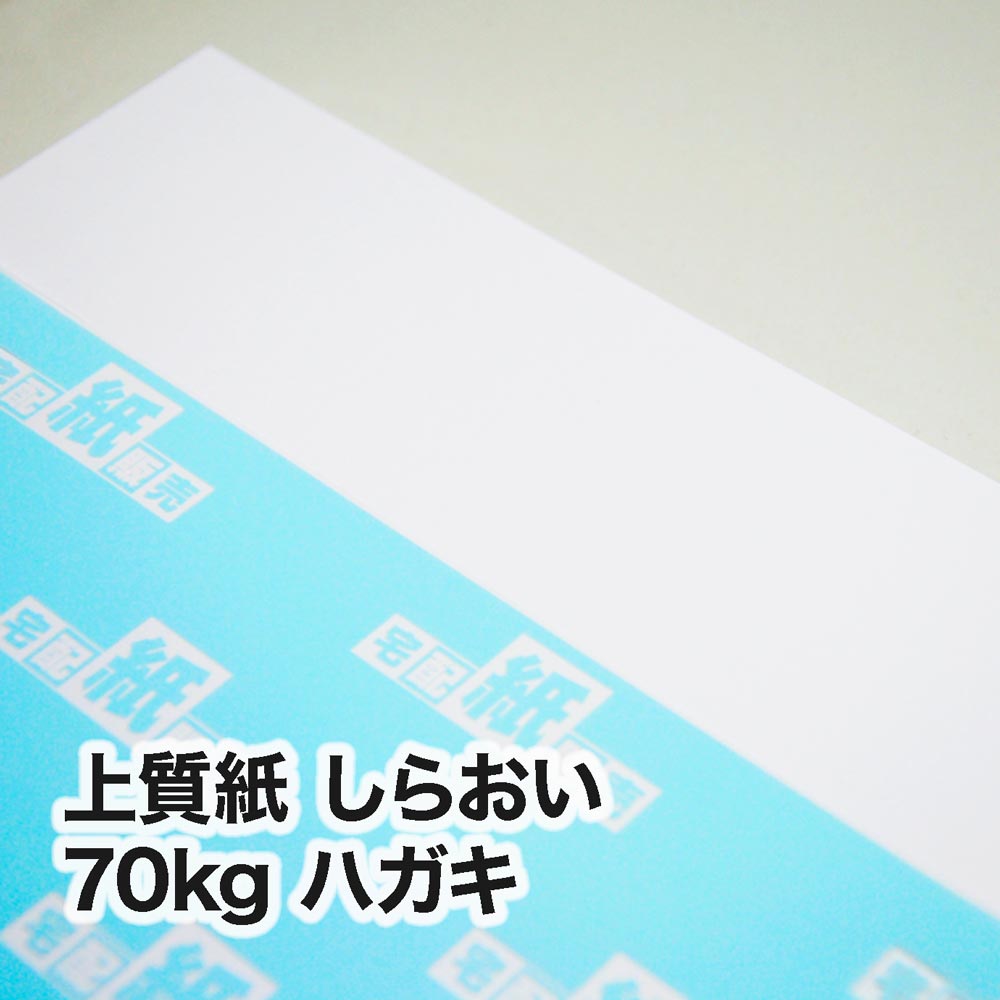 上質紙 しらおい・70kg　ハガキ（100×148mm）