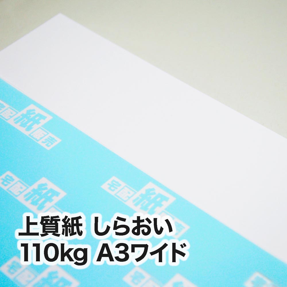 上質紙 しらおい・110kg　A3ワイド（302×430mm）