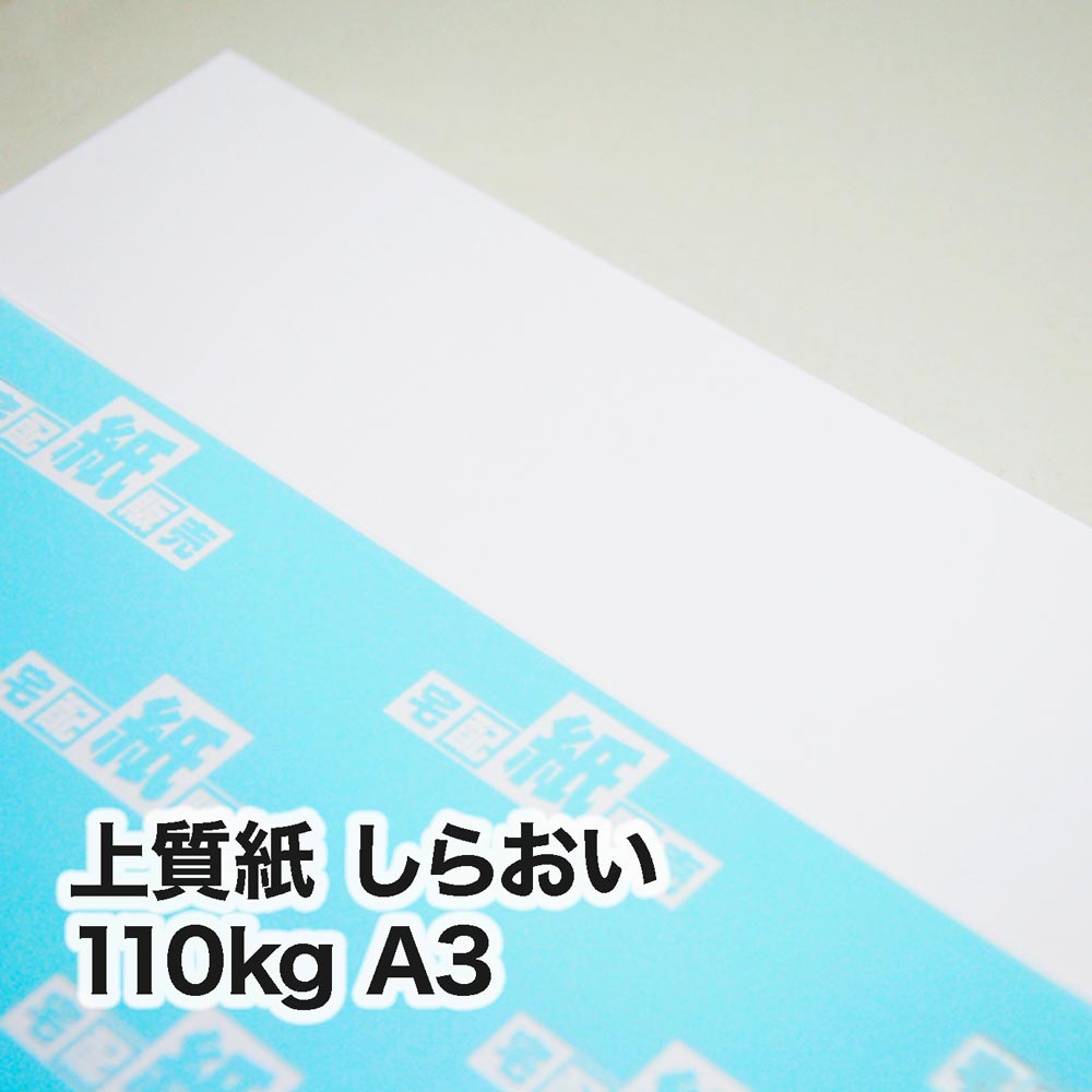 上質紙 しらおい・110kg　A3（297×420mm）