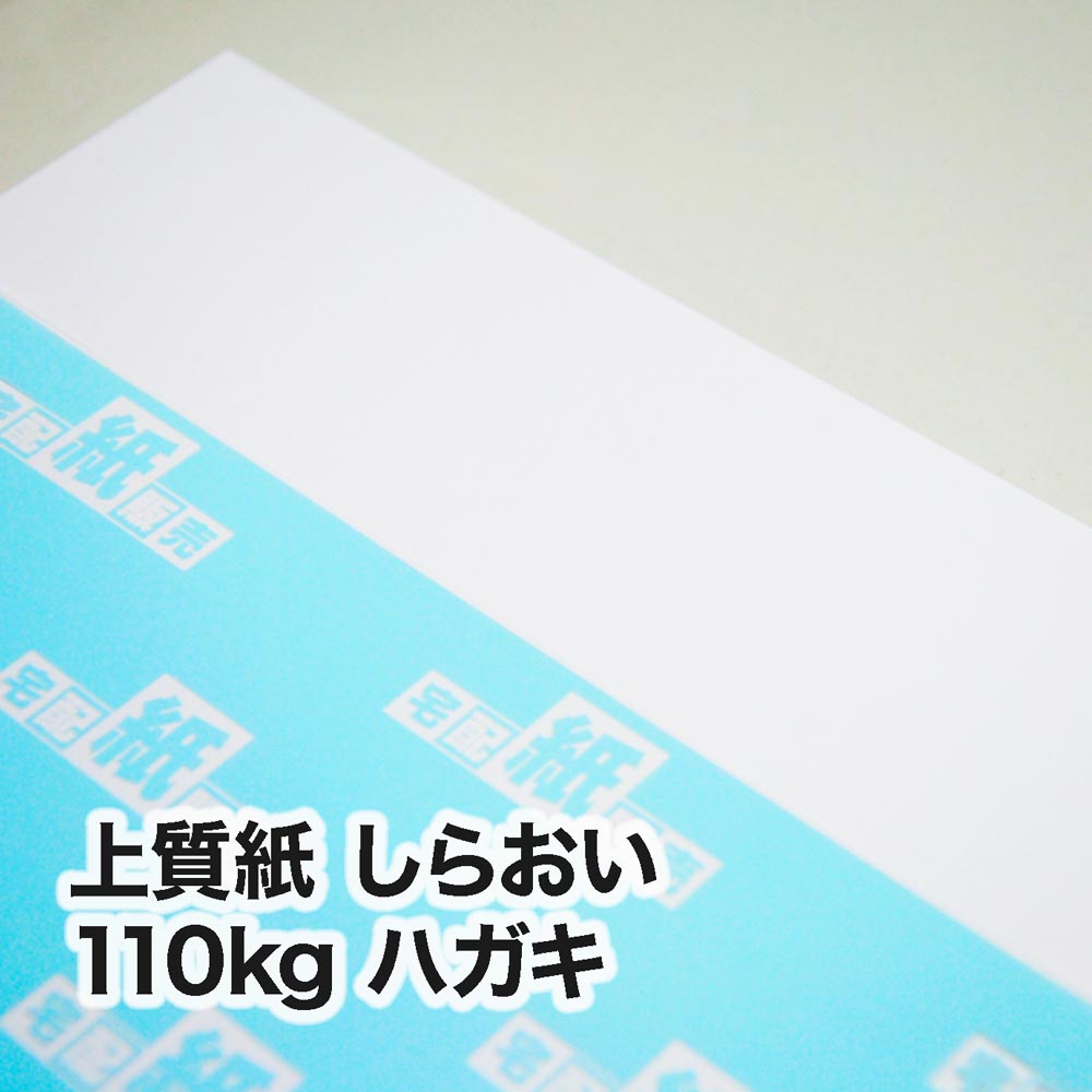 上質紙 しらおい・110kg　ハガキ（100×148mm）