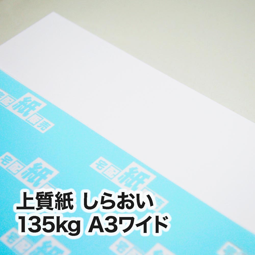 上質紙 しらおい・135kg　A3ワイド（302×430mm）