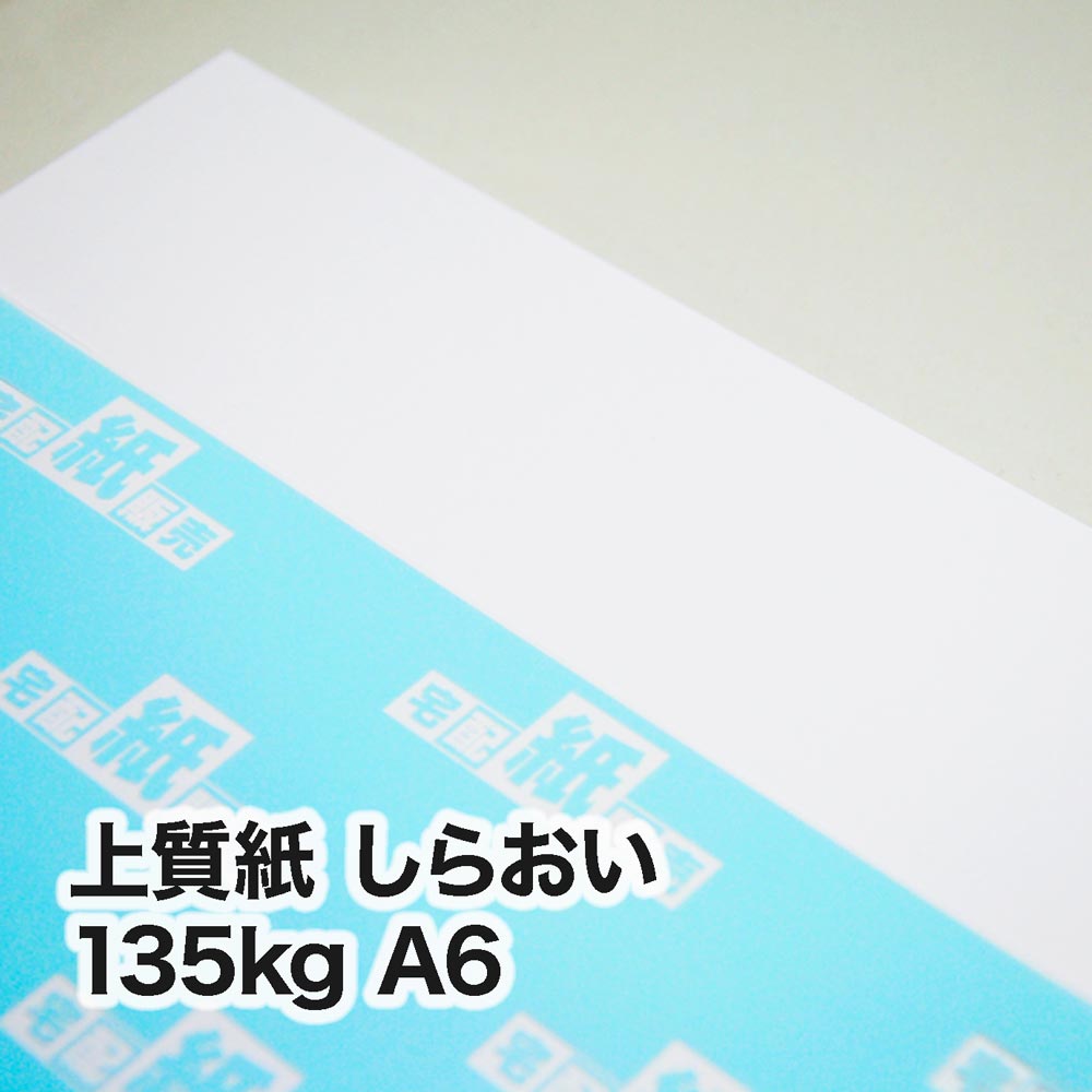 上質紙 しらおい・135kg　A6（105×148mm）