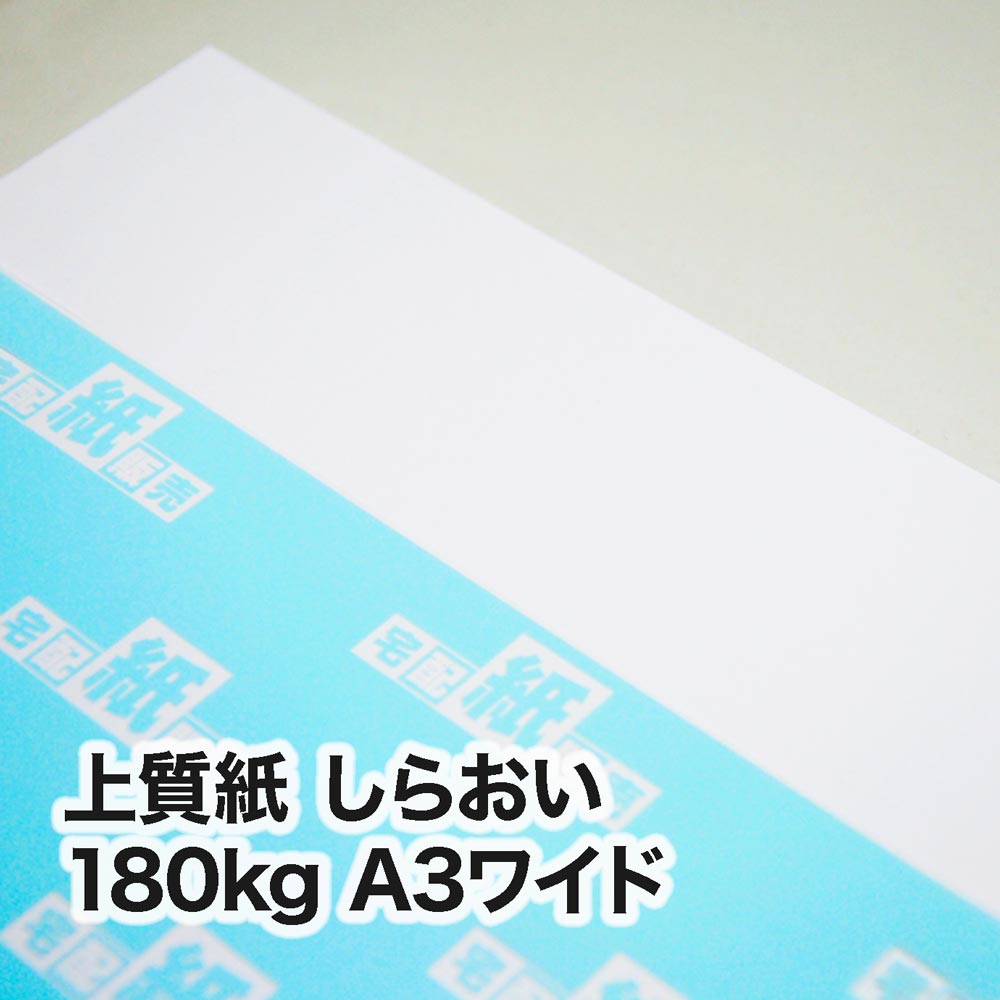 上質紙 しらおい・180kg　A3ワイド（302×430mm）