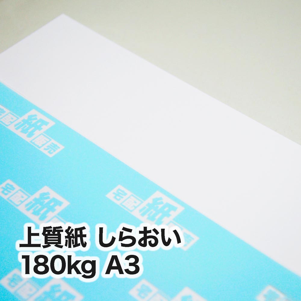 上質紙 しらおい・180kg　A3（297×420mm）